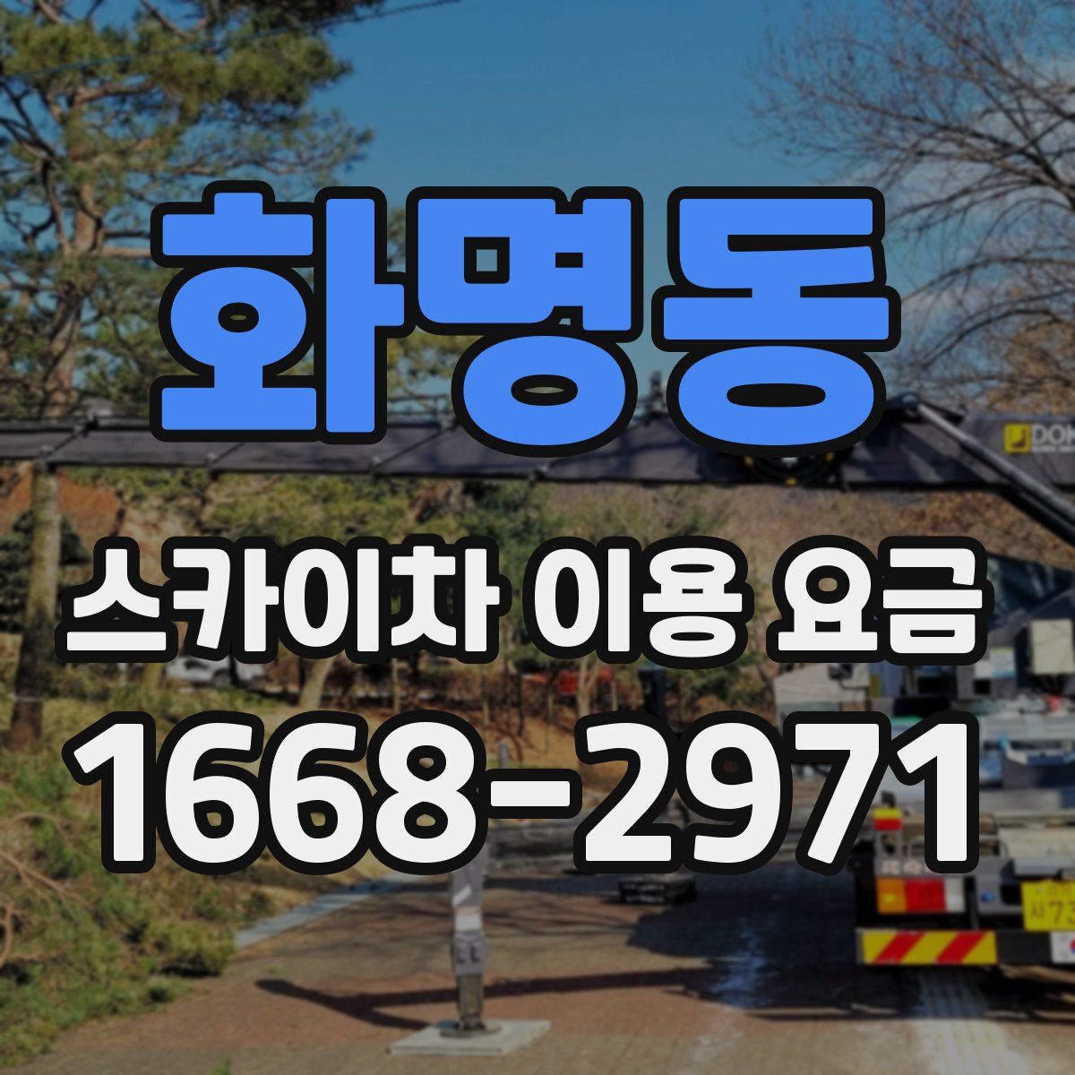 화명동 스카이차 이용 요금