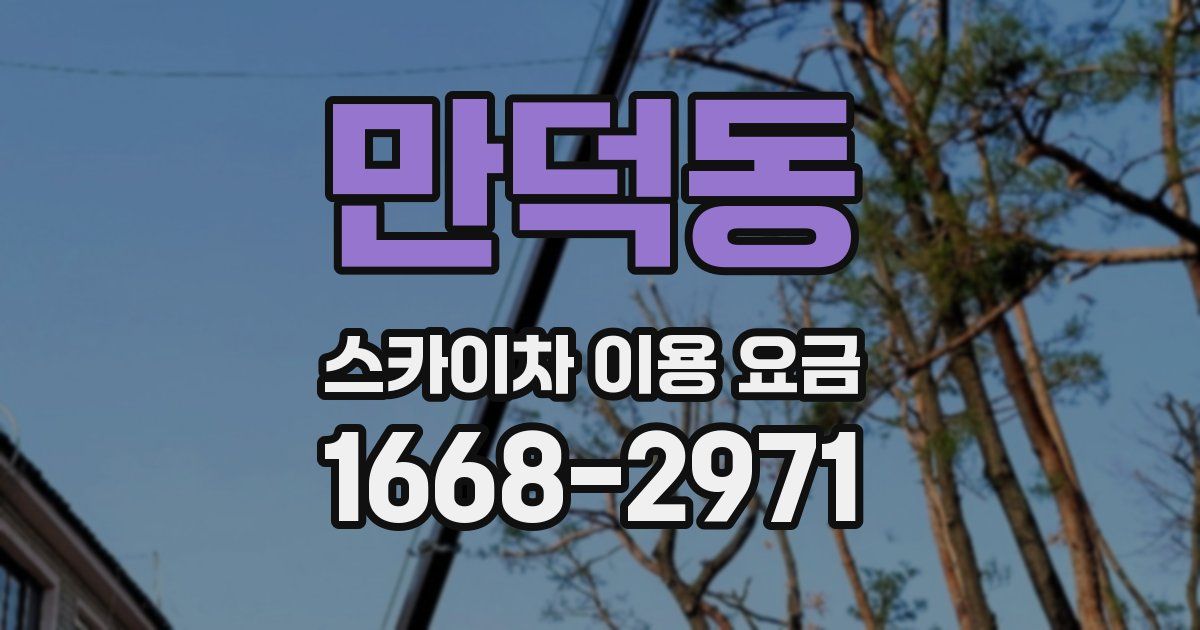 만덕동 스카이차 이용 요금