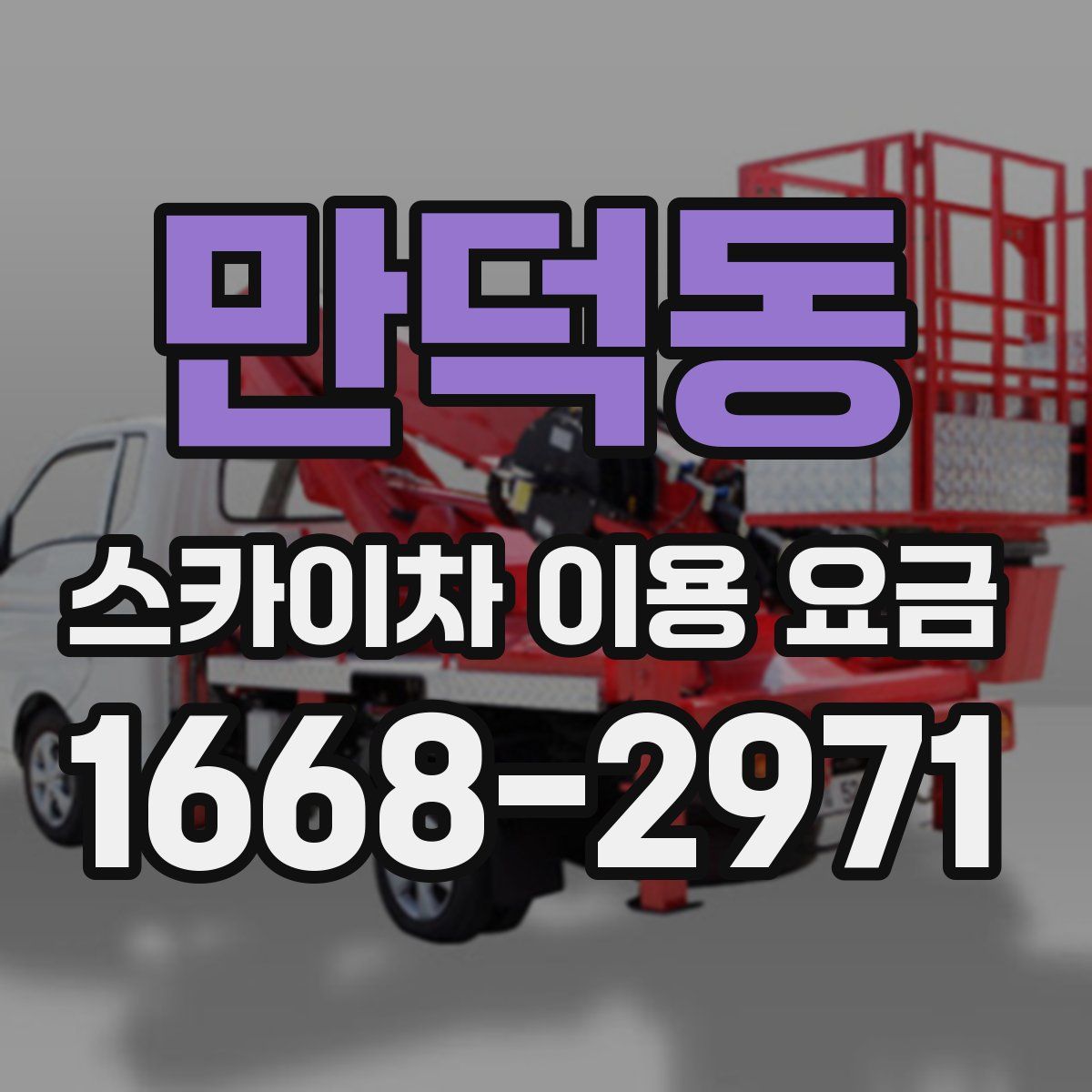만덕동 스카이차 이용 요금