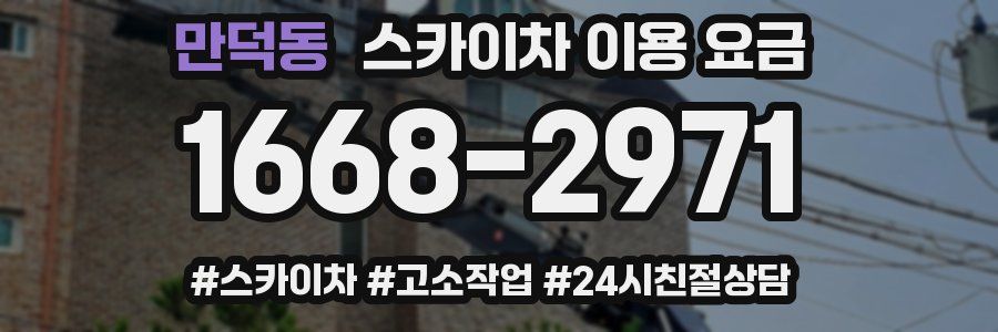 만덕동 스카이차 이용 요금