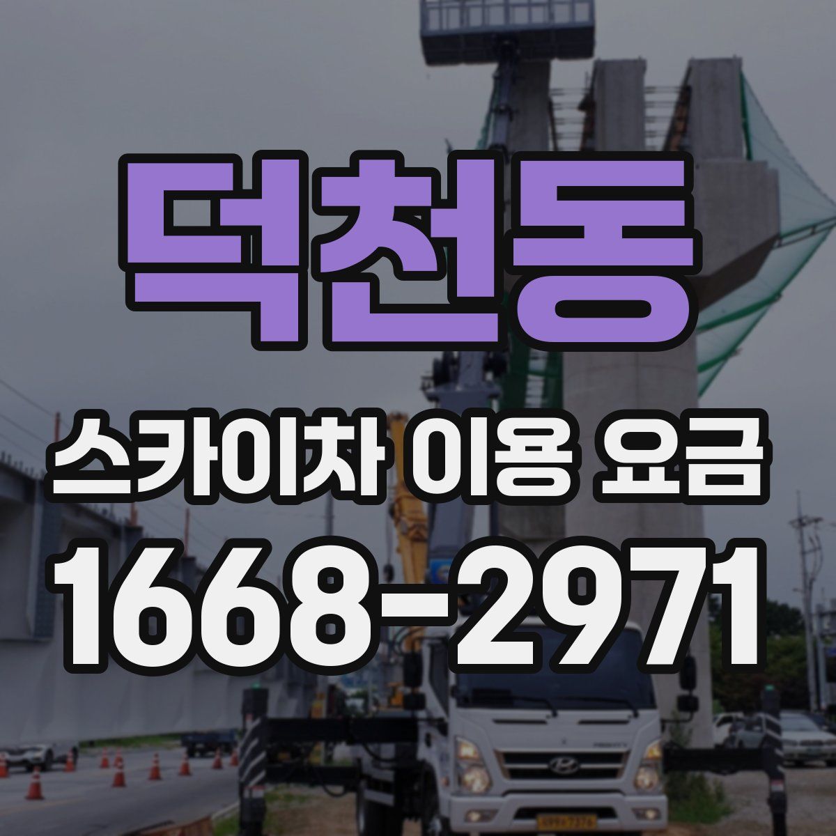 덕천동 스카이차 이용 요금