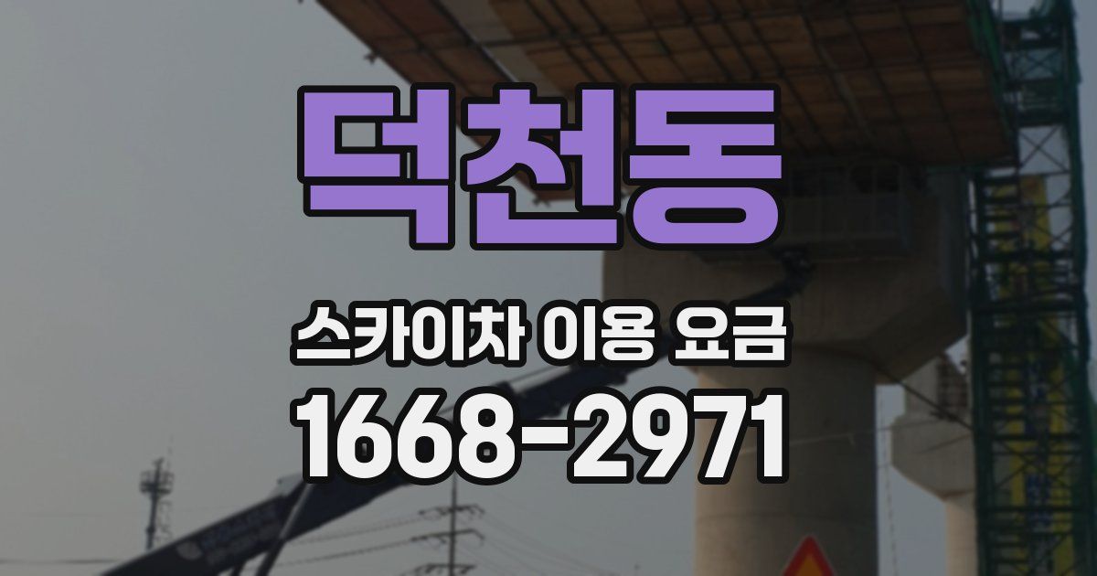 덕천동 스카이차 이용 요금