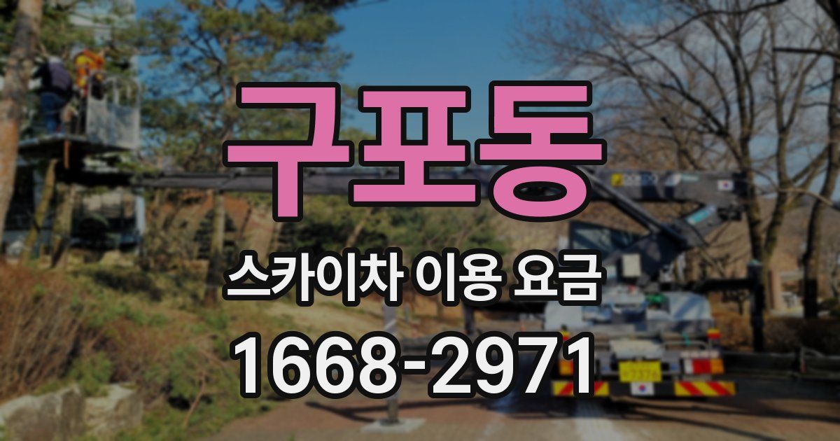 구포동 스카이차 이용 요금