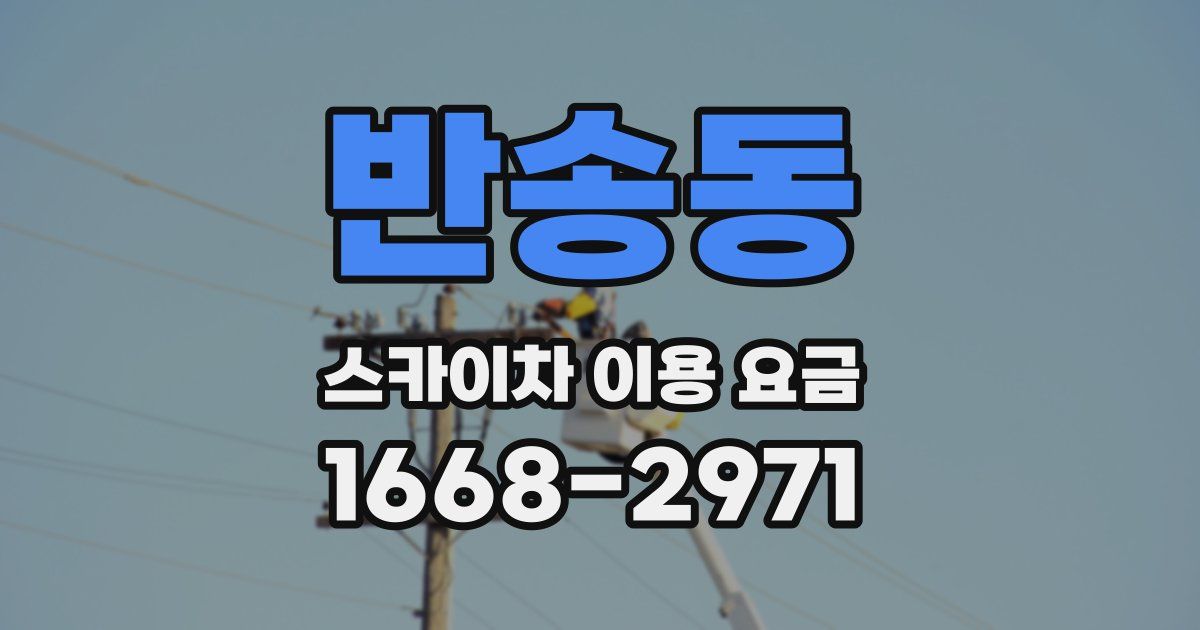 반송동 스카이차 이용 요금