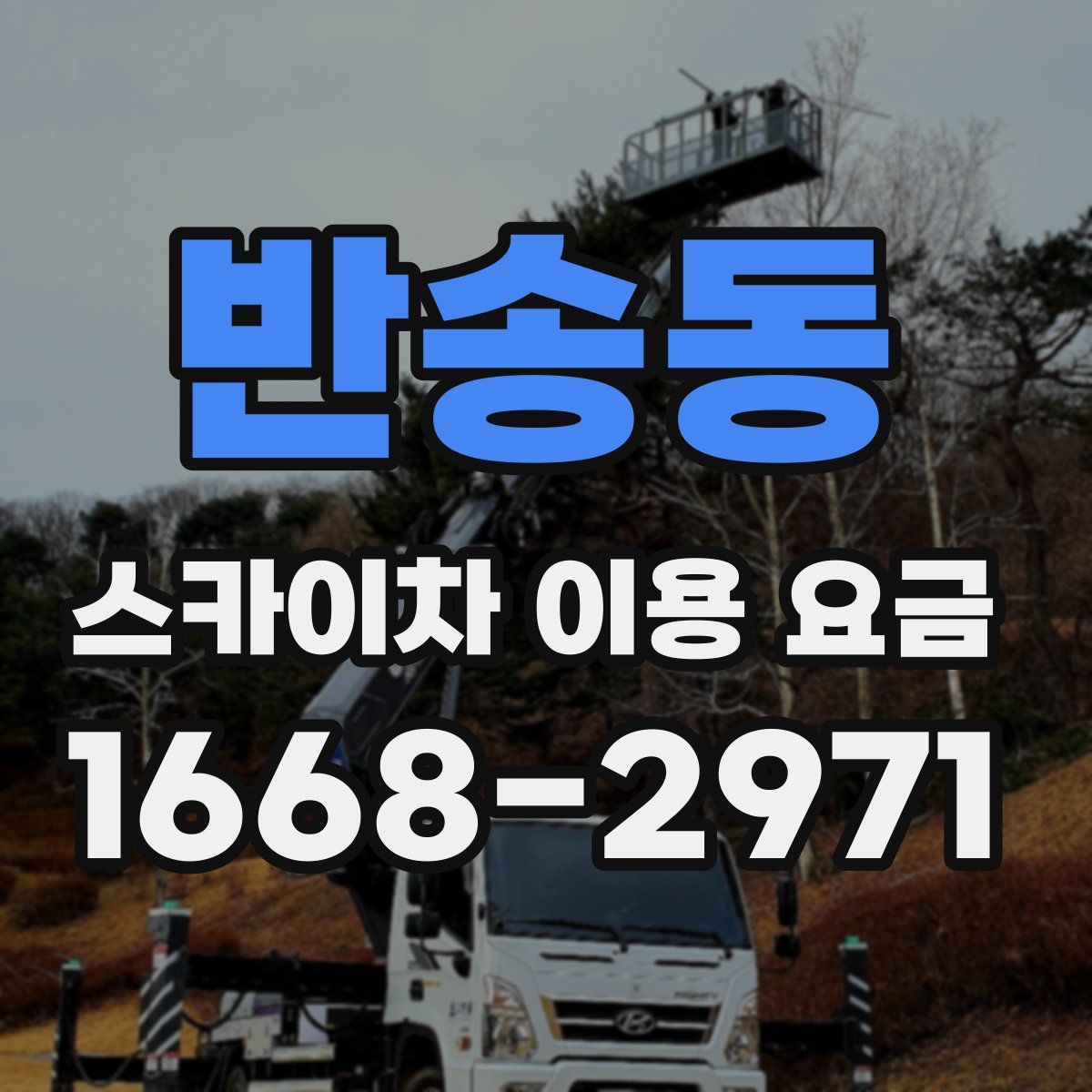 반송동 스카이차 이용 요금