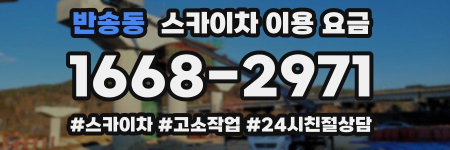반송동 스카이차 이용 요금