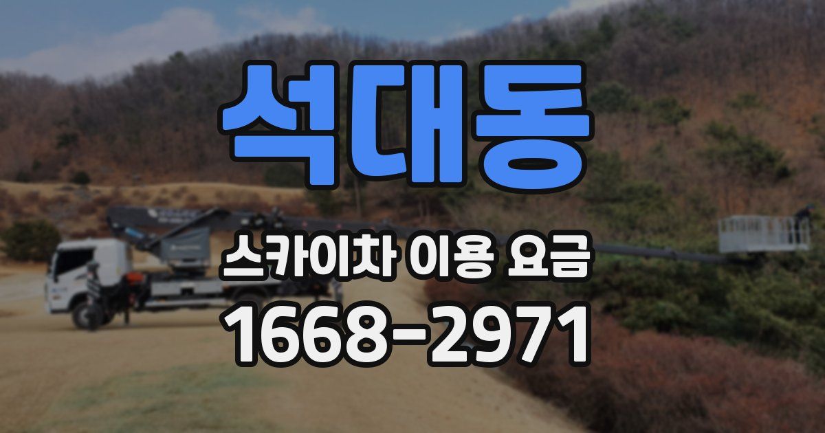 석대동 스카이차 이용 요금