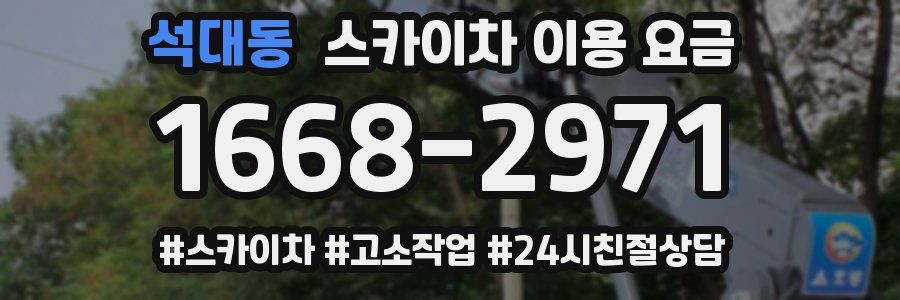 석대동 스카이차 이용 요금