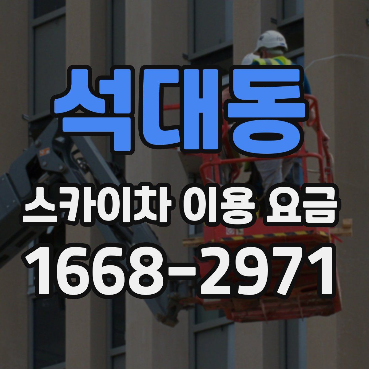 석대동 스카이차 이용 요금