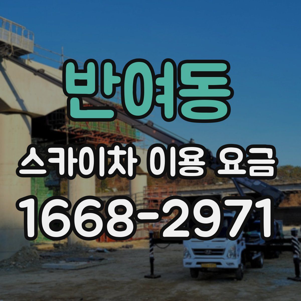 반여동 스카이차 이용 요금