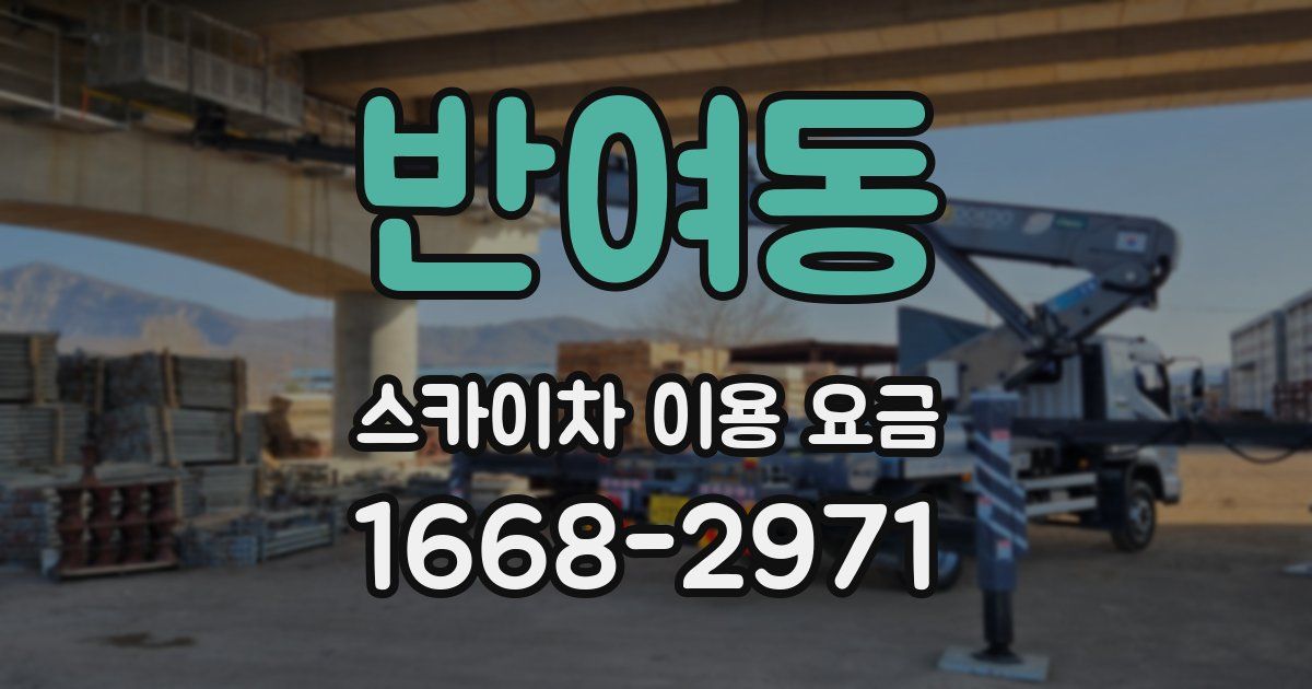 반여동 스카이차 이용 요금