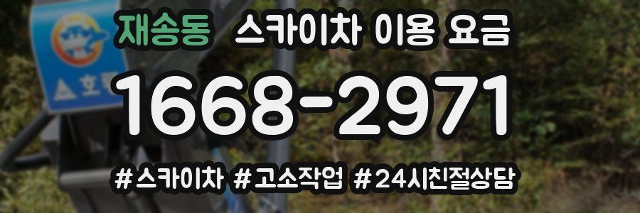 재송동 스카이차 이용 요금