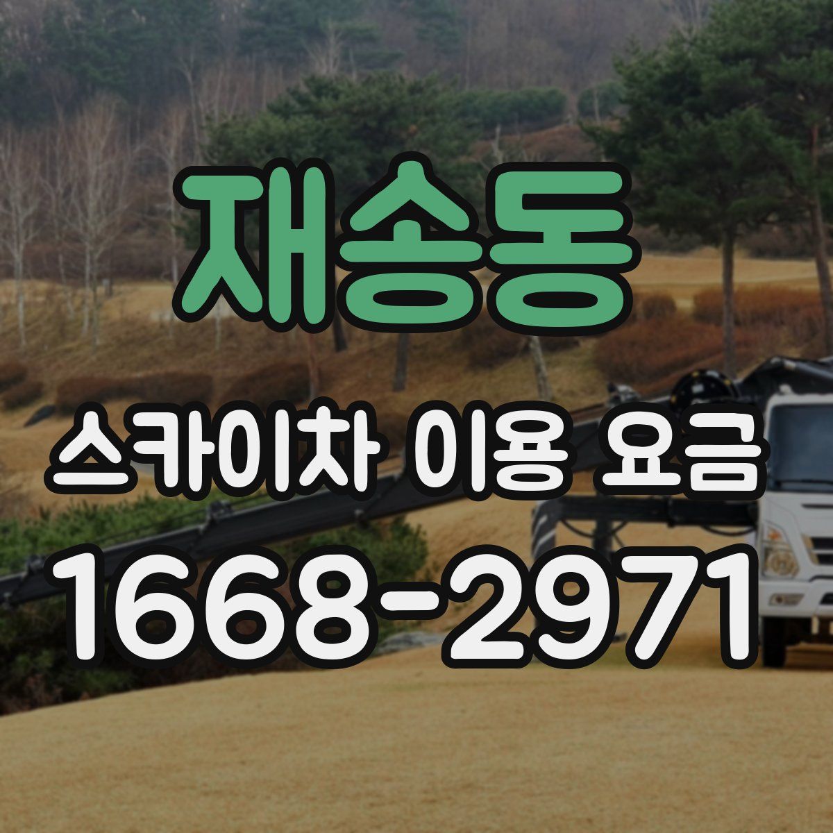 재송동 스카이차 이용 요금