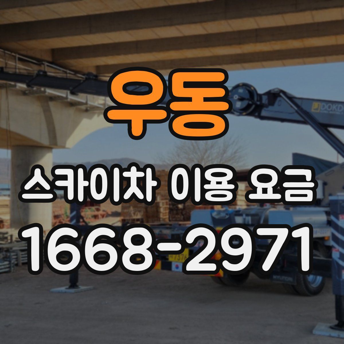 우동 스카이차 이용 요금