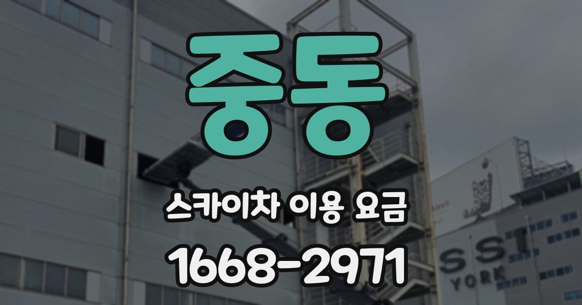 중동 스카이차 이용 요금