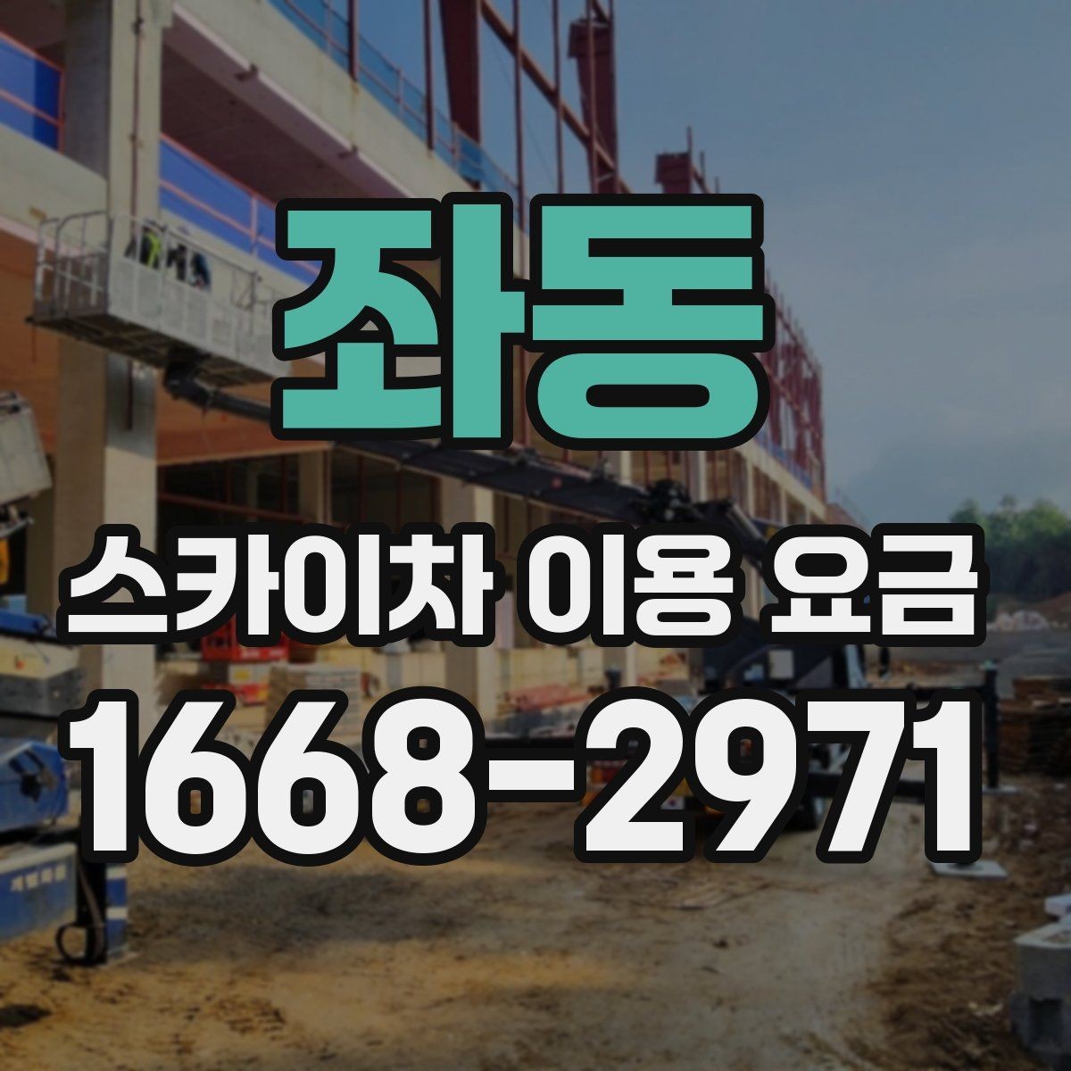 좌동 스카이차 이용 요금 안내, 현장 맞춤 견적 받는 법