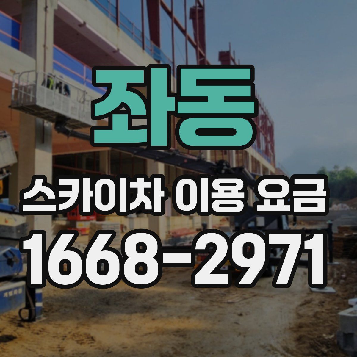좌동 스카이차 이용 요금