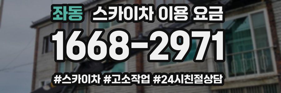 좌동 스카이차 이용 요금