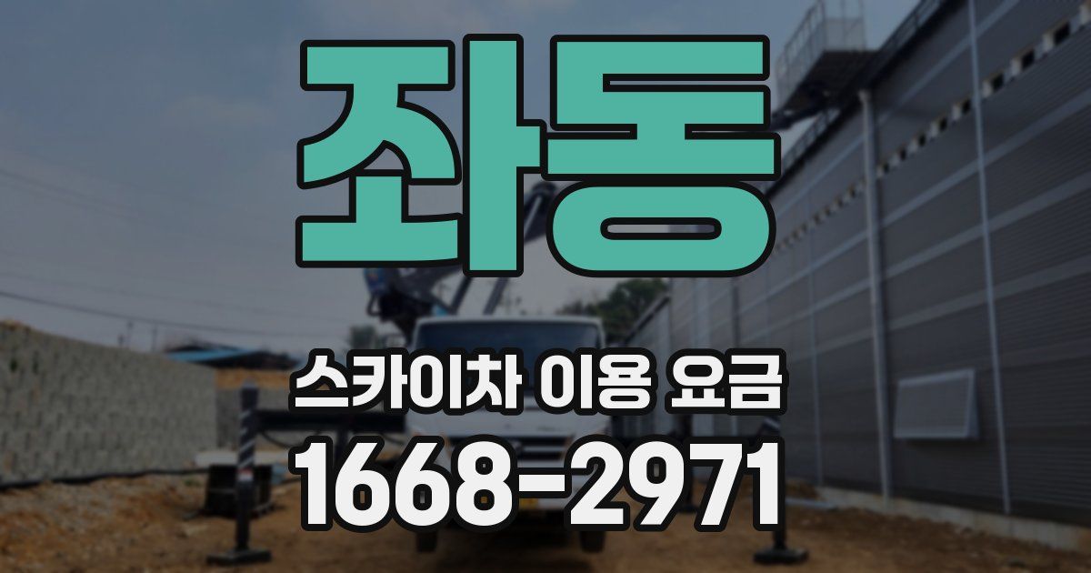 좌동 스카이차 이용 요금