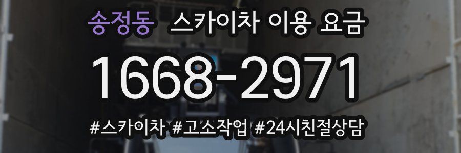 송정동 스카이차 이용 요금
