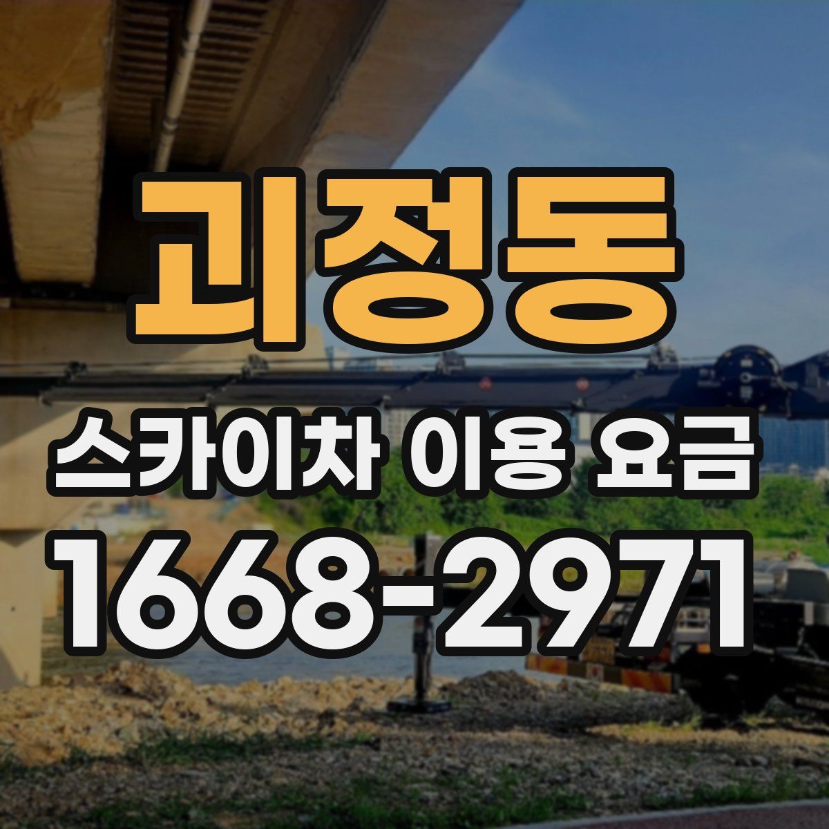 괴정동 스카이차 이용 요금