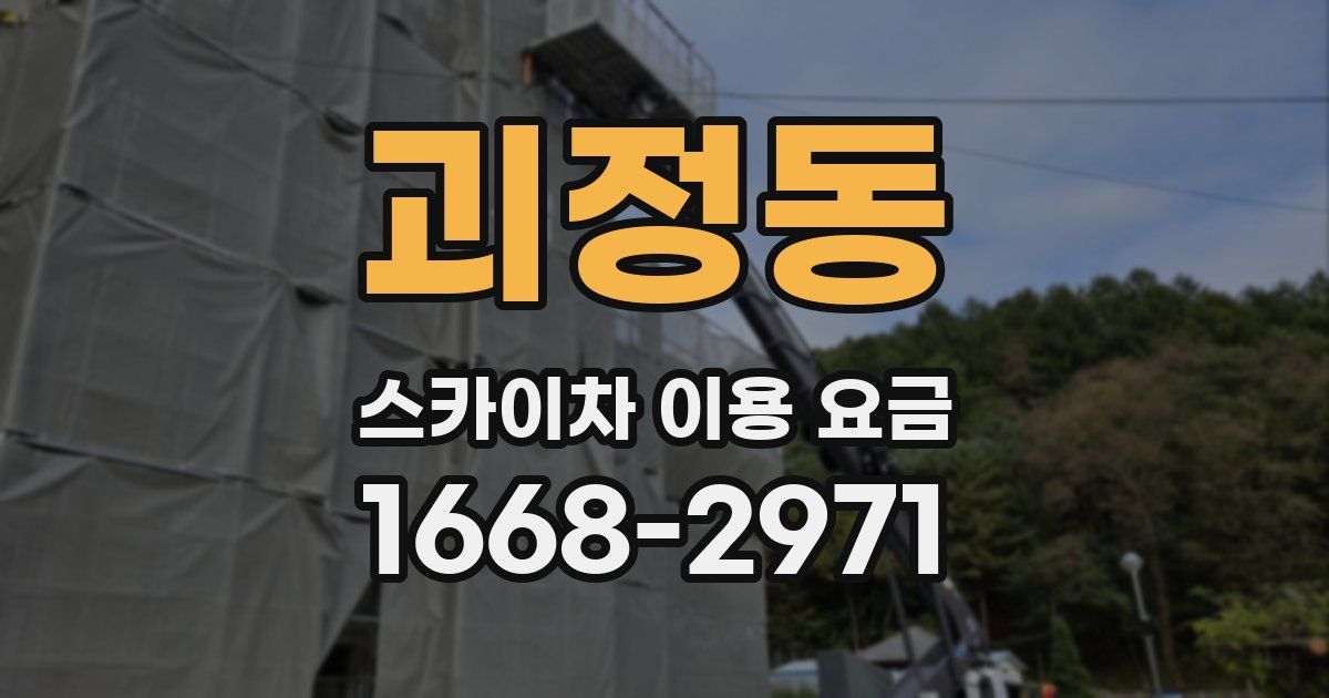 괴정동 스카이차 이용 요금