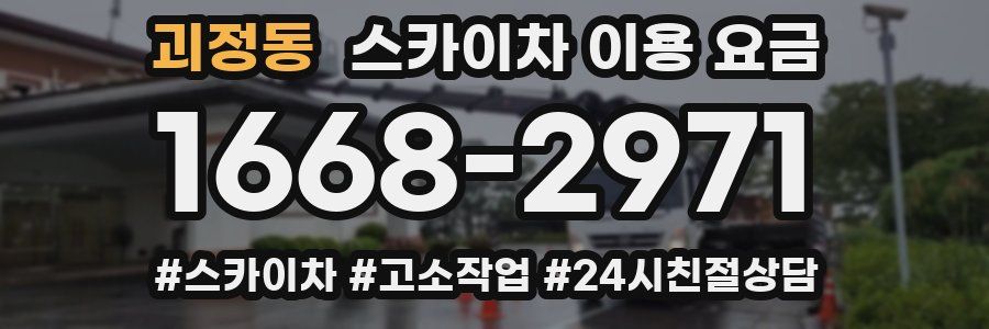 괴정동 스카이차 이용 요금