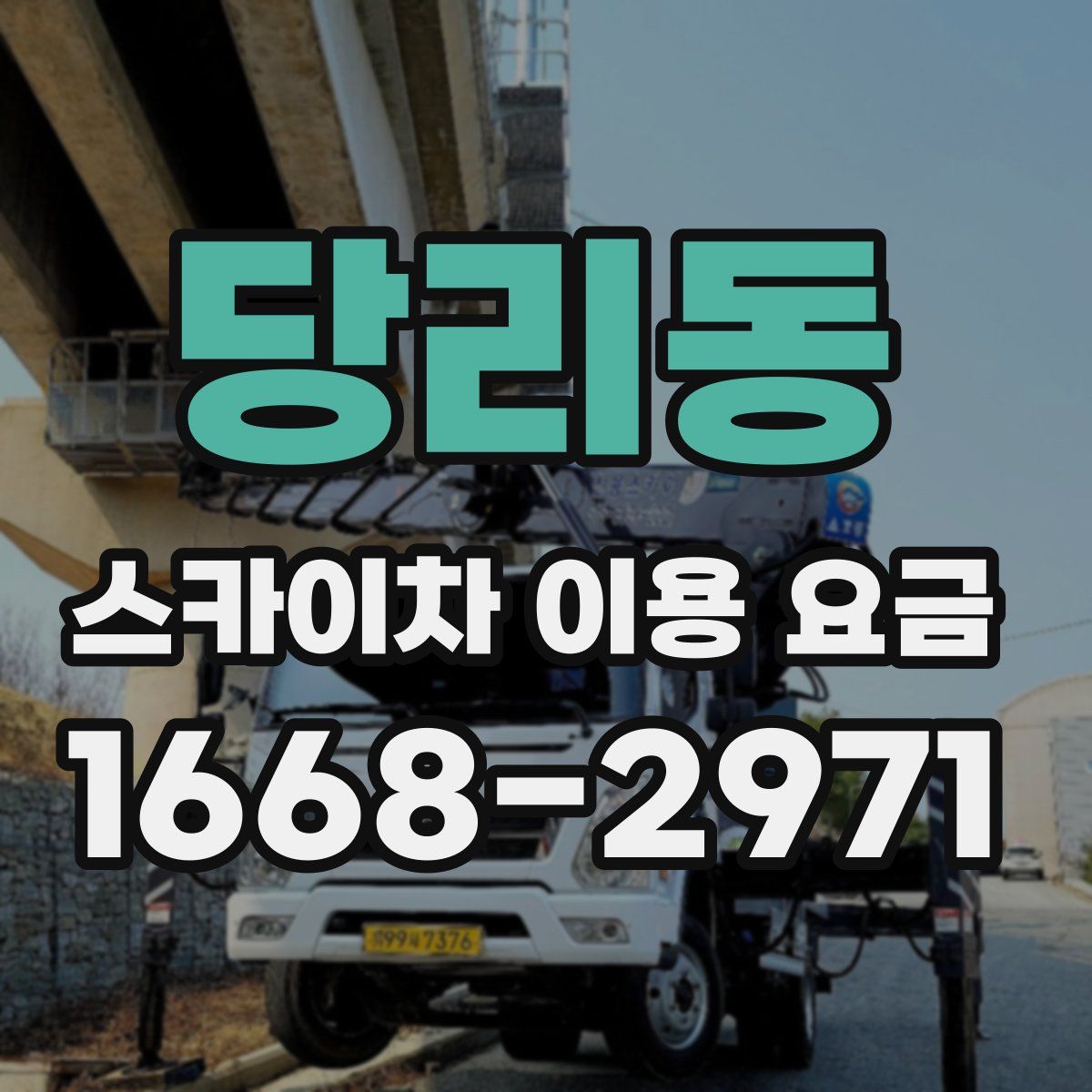 당리동 스카이차 이용 요금