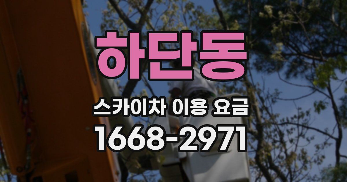 하단동 스카이차 이용 요금