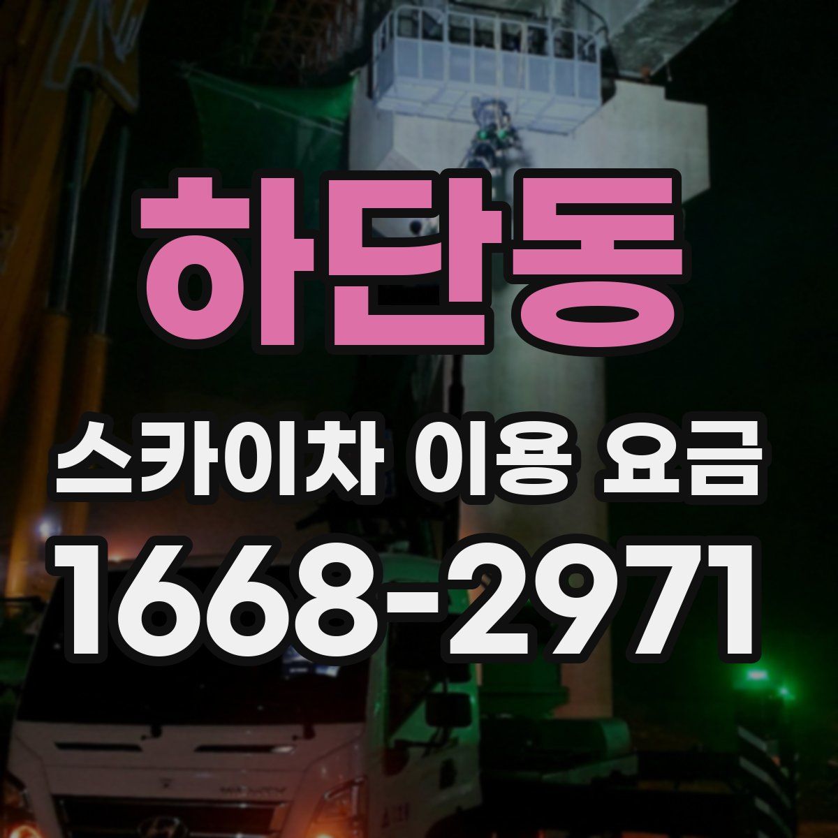 하단동 스카이차 이용 요금