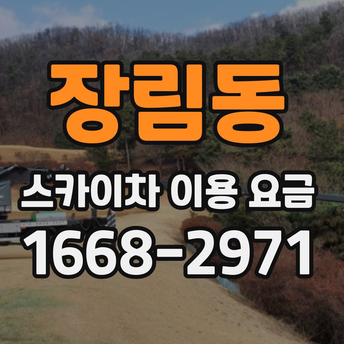 장림동 스카이차 이용 요금