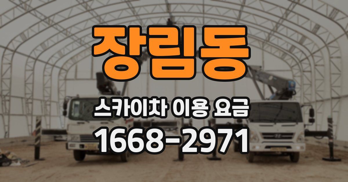 장림동 스카이차 이용 요금