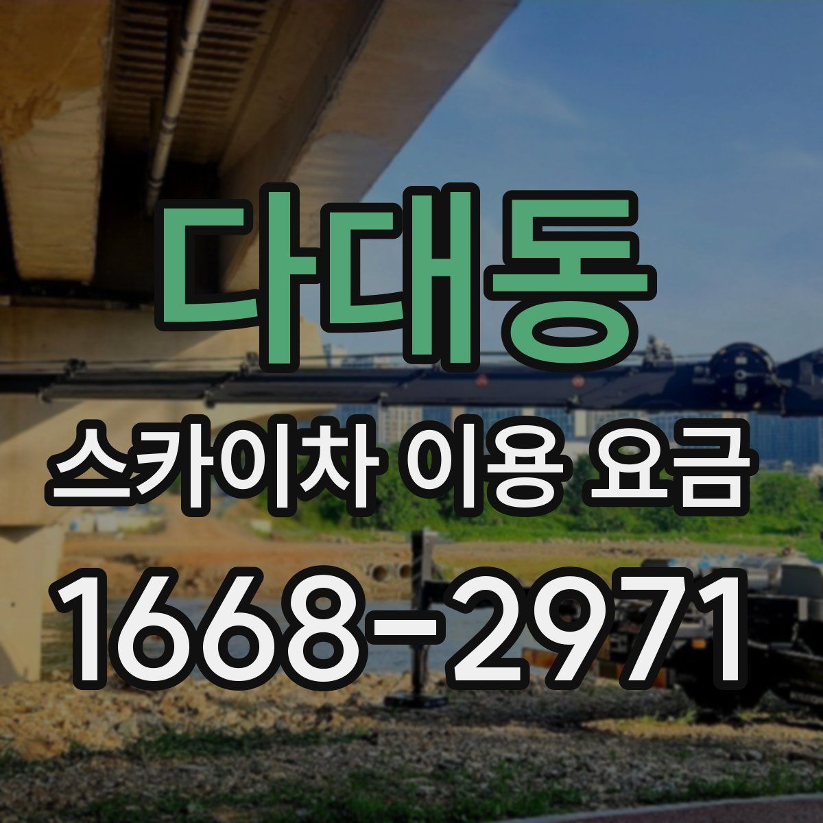다대동 스카이차 이용 요금
