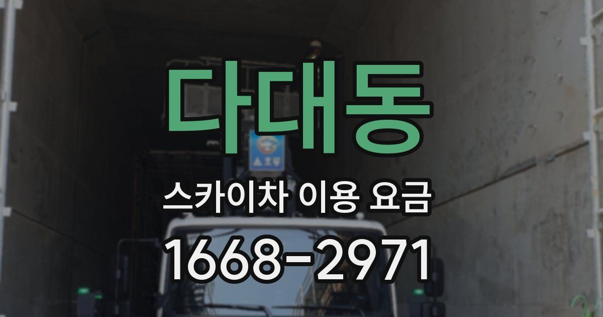 다대동 스카이차 이용 요금