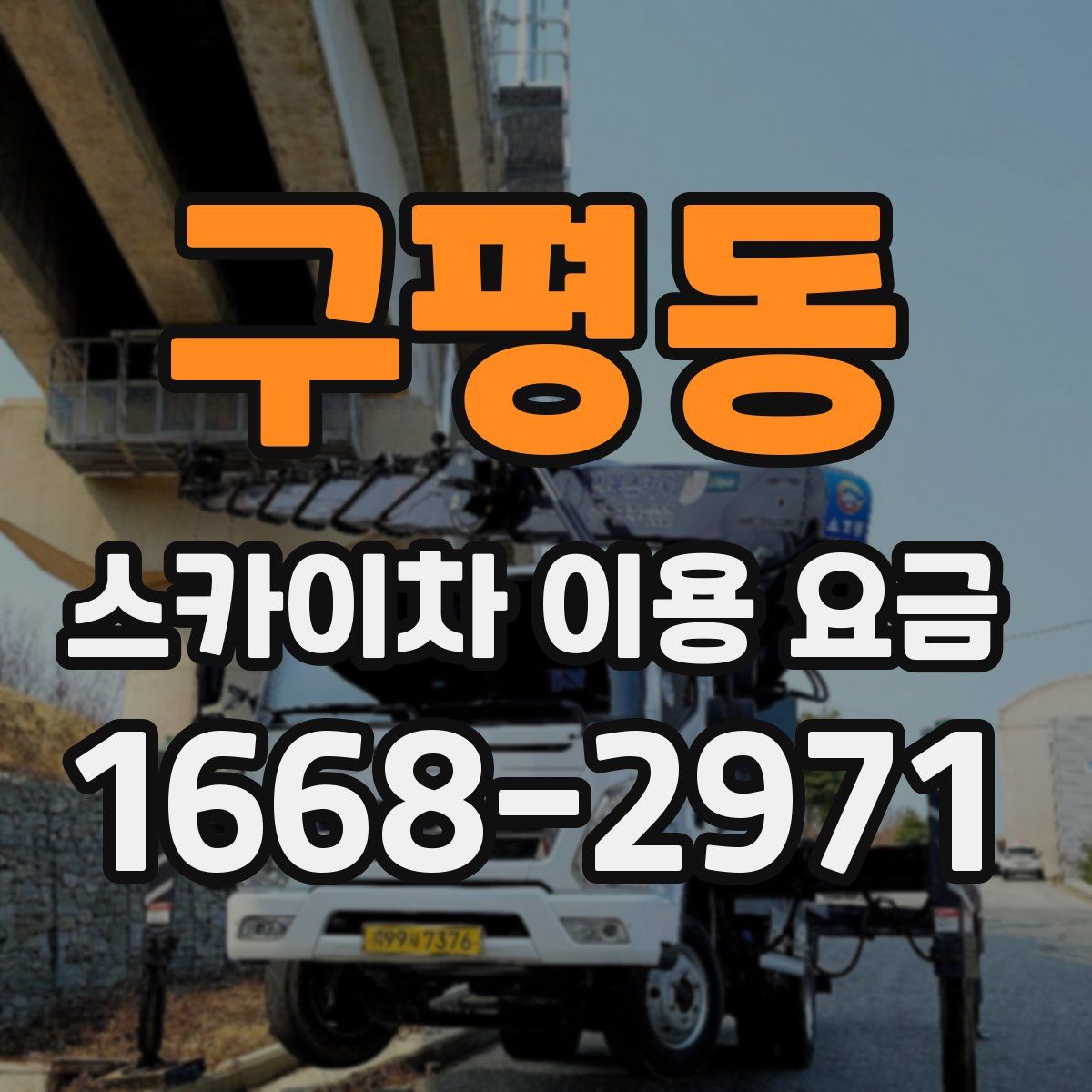 구평동 스카이차 이용 요금