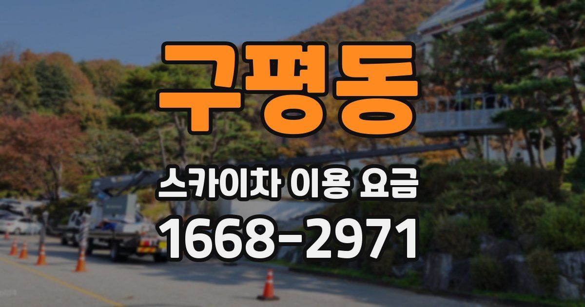 구평동 스카이차 이용 요금