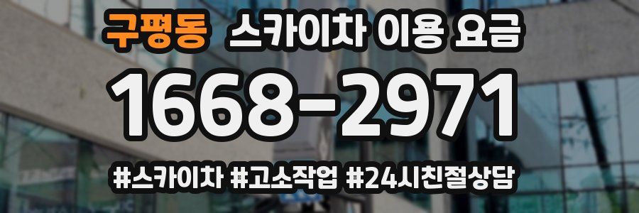 구평동 스카이차 이용 요금