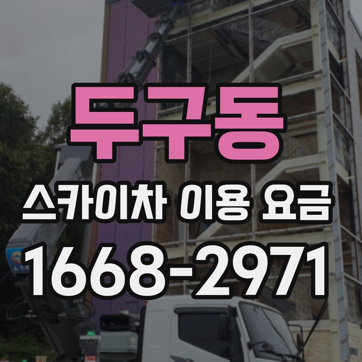 두구동 스카이차 이용 요금 확인할 때 가장 먼저 볼 것