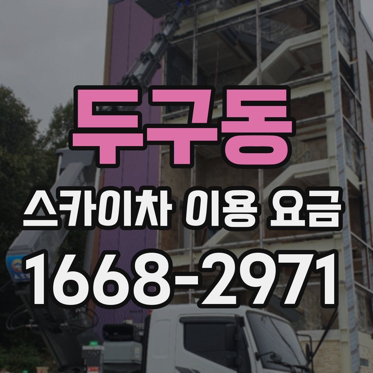 두구동 스카이차 이용 요금