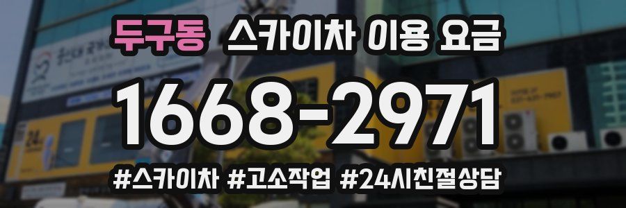 두구동 스카이차 이용 요금
