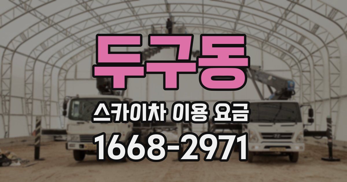 두구동 스카이차 이용 요금