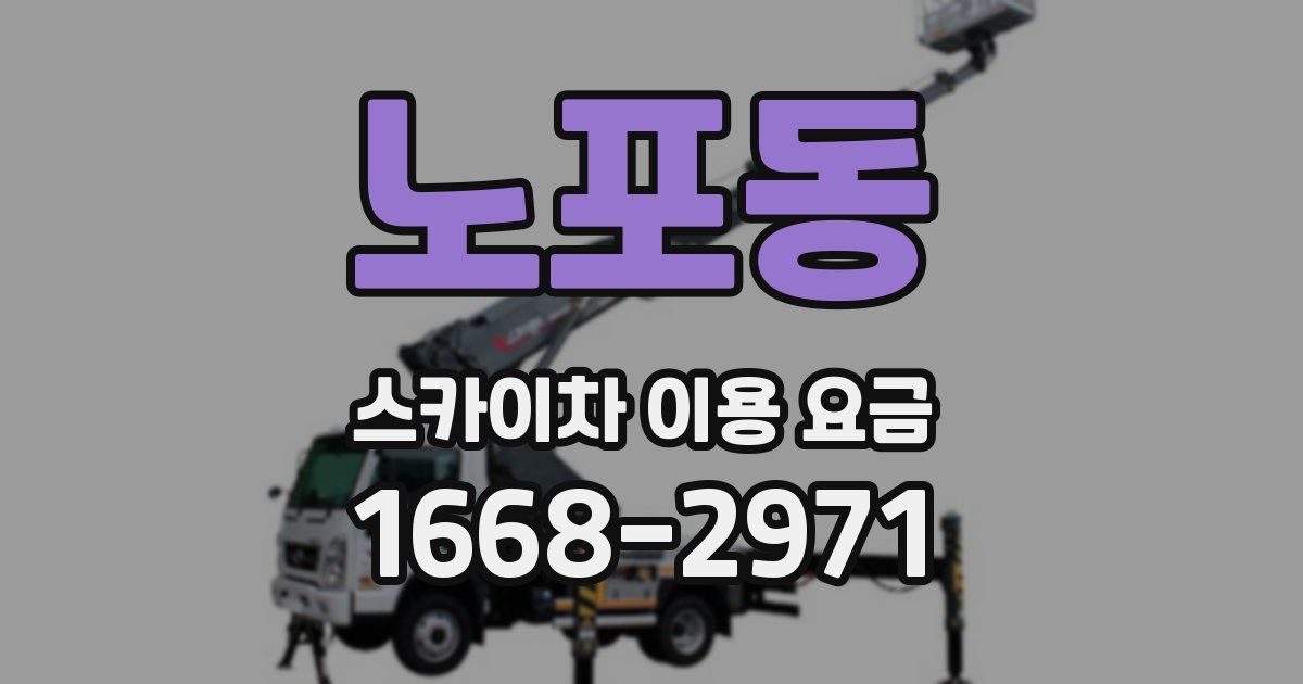 노포동 스카이차 이용 요금