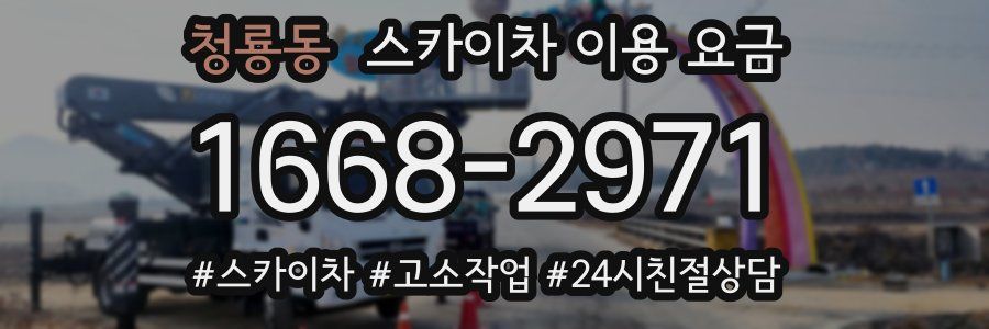 청룡동 스카이차 이용 요금
