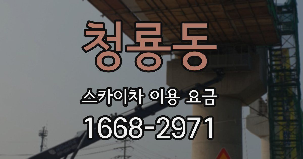 청룡동 스카이차 이용 요금