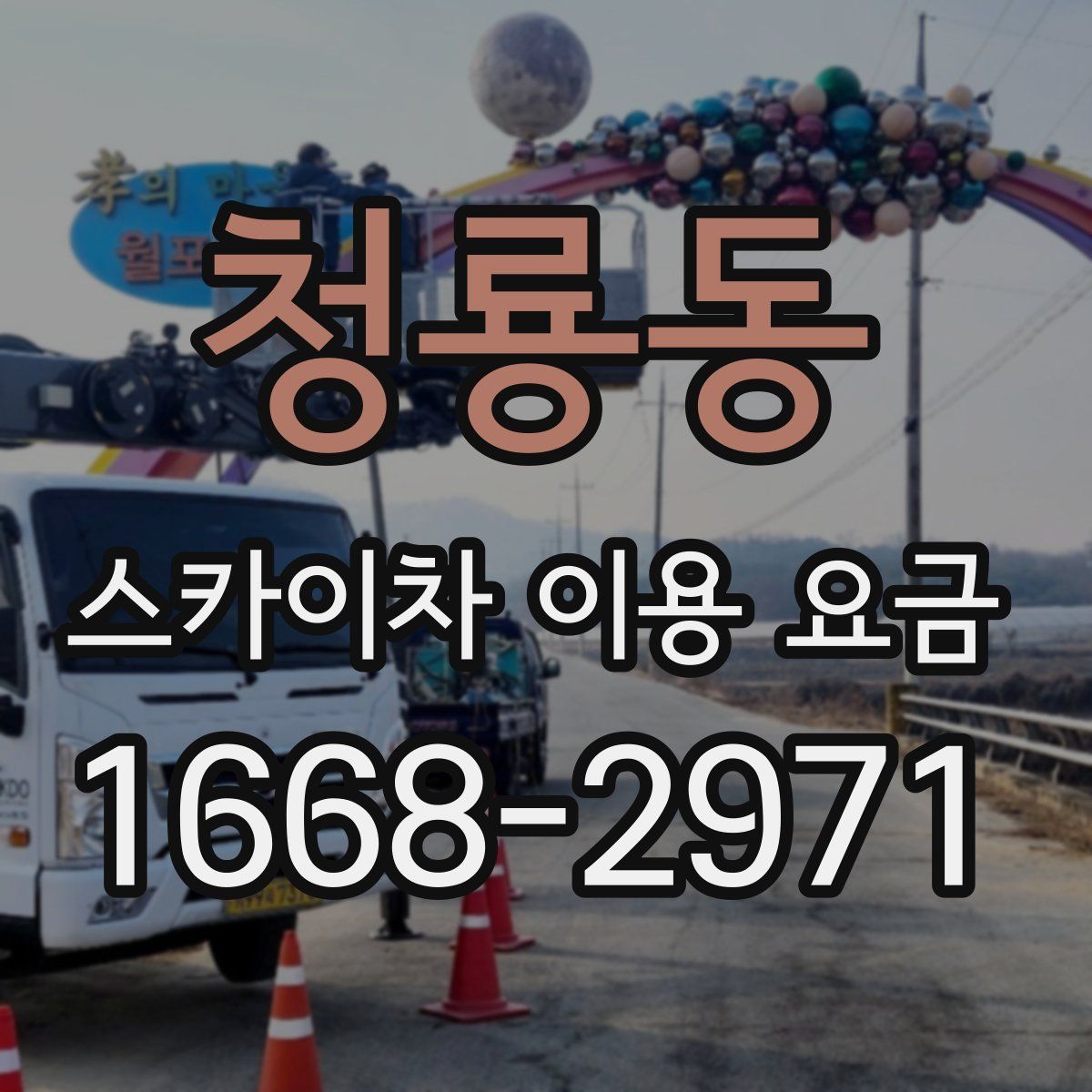 청룡동 스카이차 이용 요금