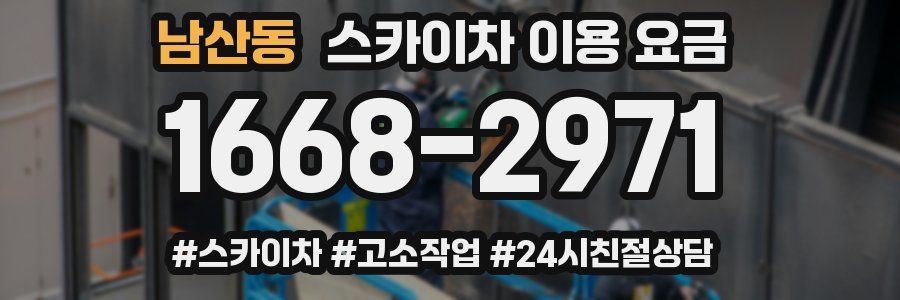 남산동 스카이차 이용 요금