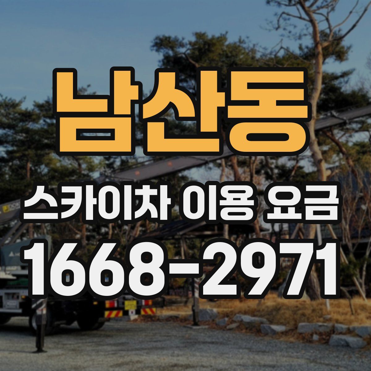 남산동 스카이차 이용 요금
