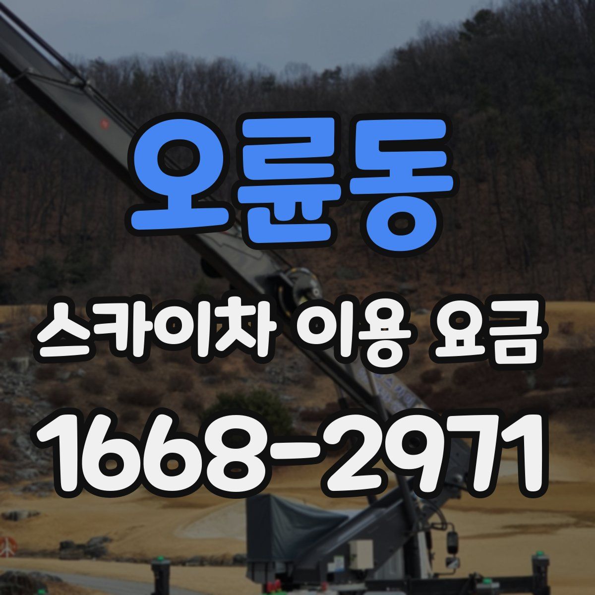 오륜동 스카이차 이용 요금