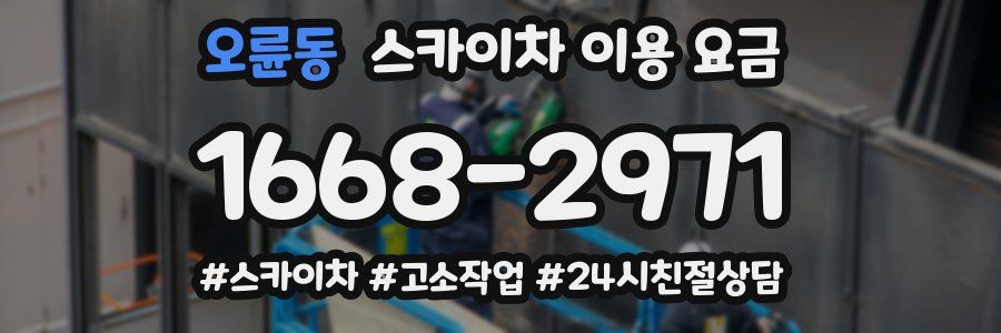 오륜동 스카이차 이용 요금