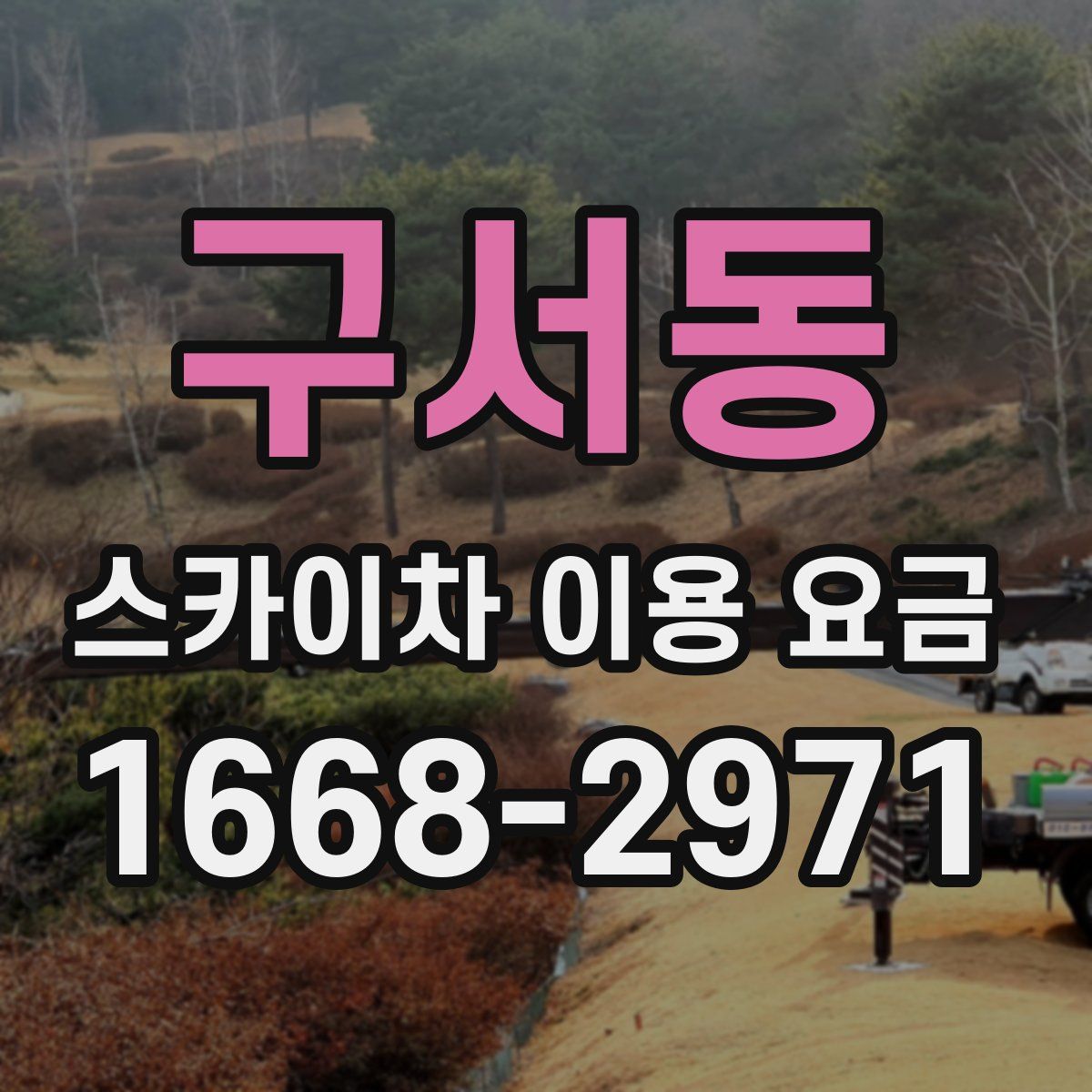 구서동 스카이차 이용 요금